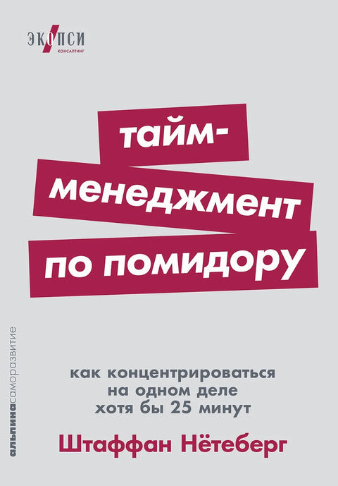 Тайм-менеджмент по помидору: Как концентрироваться на одном деле хотя бы 25 минут - BH Book Store