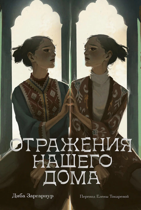 Отражения нашего дома - BH Book Store