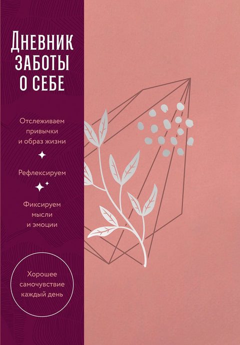 Дневник заботы о себе - BH Book Store