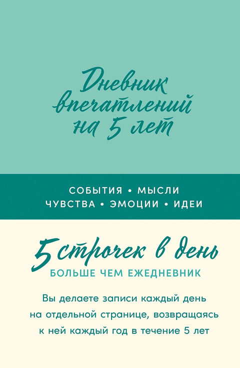 Дневник впечатлений на 5 лет: 5 строчек в день - BH Book Store