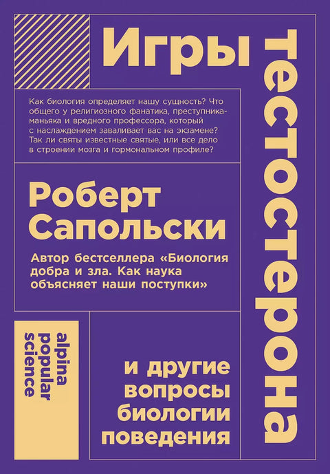 Игры тестостерона и другие вопросы биологии поведения - BH Book Store