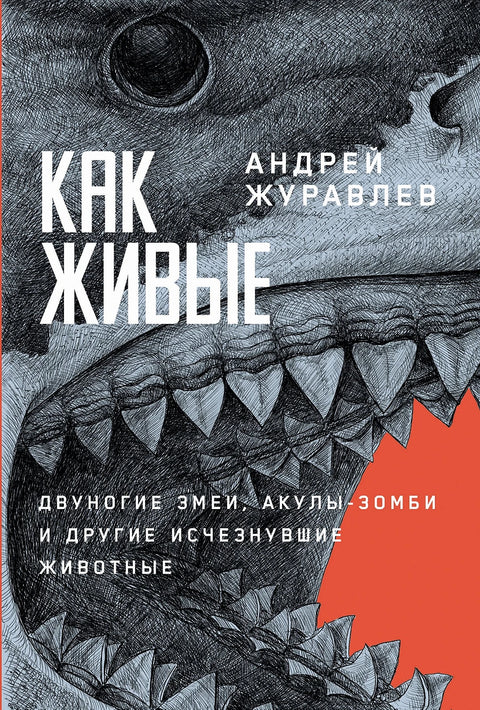 Как живые: Двуногие змеи, акулы-зомби и другие исчезнувшие животные - BH Book Store