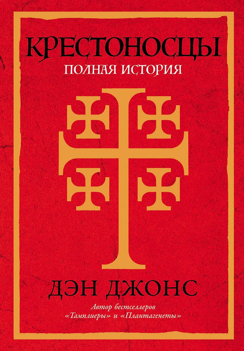 Крестоносцы: Полная история - BH Book Store