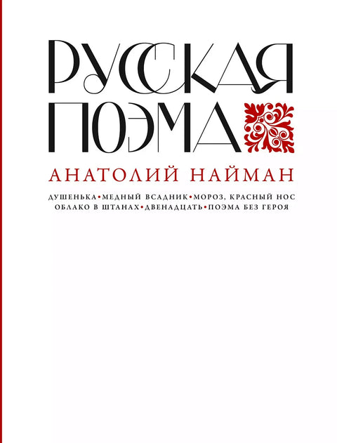 Русская поэма - BH Book Store