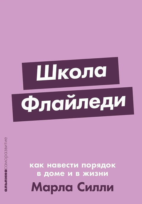 Школа Флайледи: Как навести порядок в доме и в жизни - BH Book Store