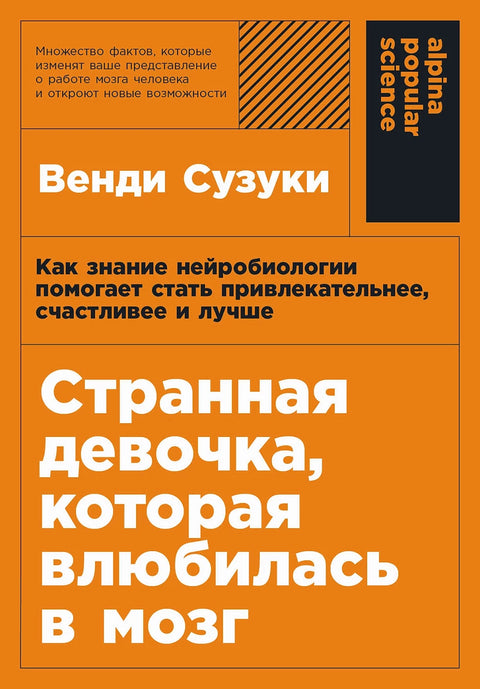 Странная девочка, которая влюбилась в мозг: Как знание нейробиологии помогает стать привлекательнее, счастливее и лучше - BH Book Store