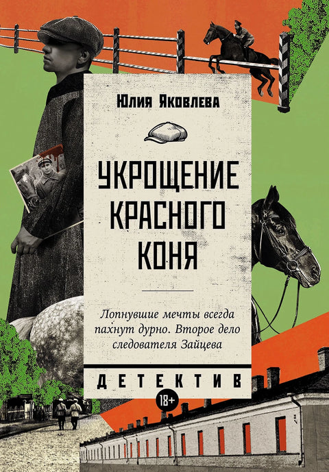 Укрощение красного коня - BH Book Store