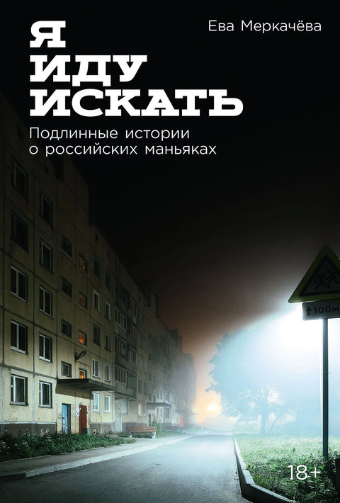 Я иду искать. Подлинные истории о российских маньяках