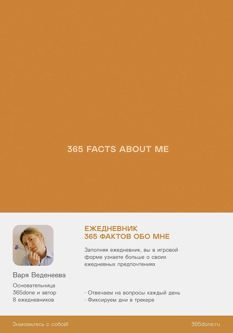 Ежедневники Веденеевой. 365 facts about me: 365 фактов обо мне - BH Book Store