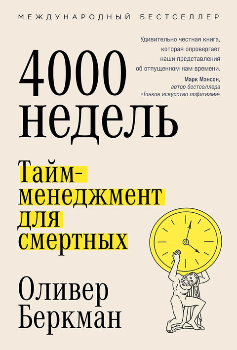 Четыре тысячи недель: Тайм-менеджмент для смертных - BH Book Store