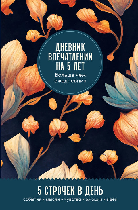 Дневник впечатлений на 5 лет: 5 строчек в день - BH Book Store