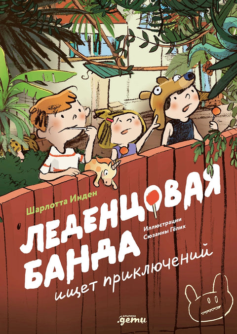 Леденцовая банда ищет приключений - BH Book Store