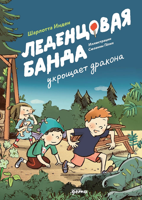 Леденцовая банда укрощает дракона - BH Book Store