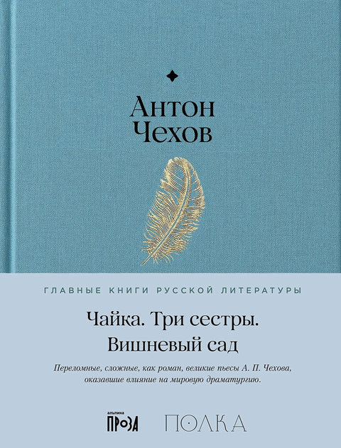 Чайка. Три сестры. Вишневый сад - BH Book Store