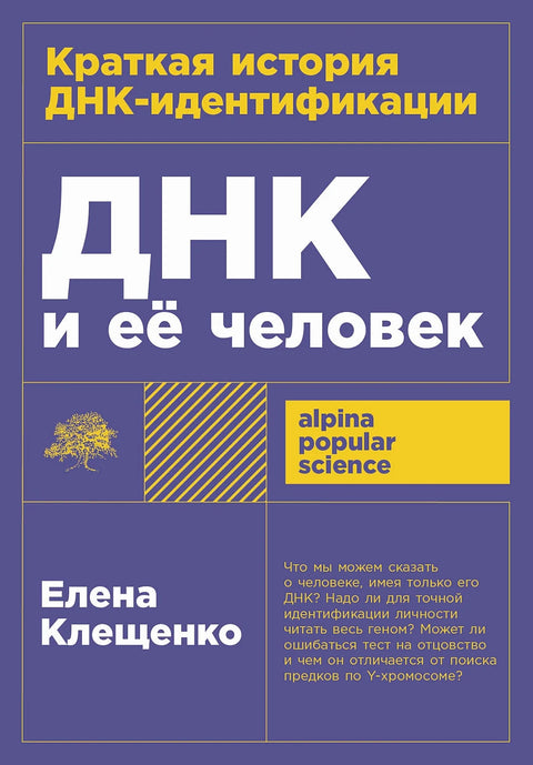 ДНК и её человек. Краткая история ДНК-идентификации - BH Book Store