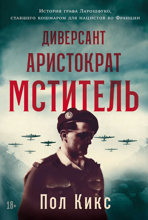 Диверсант, аристократ, мститель: История графа Ларошфуко, ставшего кошмаром для нацистов во Франции - BH Book Store