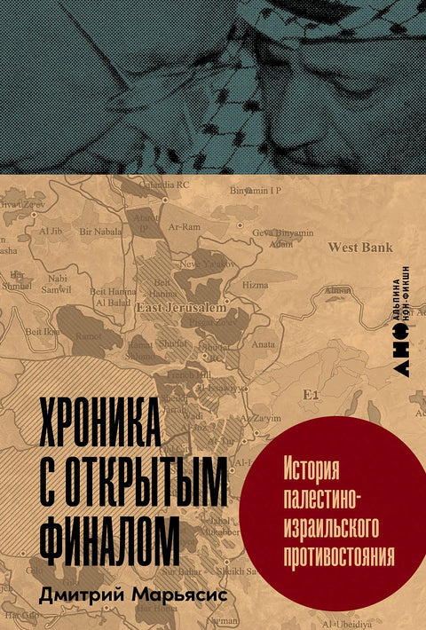 Хроника с открытым финалом. История палестино-израильского противостояния. ПРЕДЗАКАЗ!