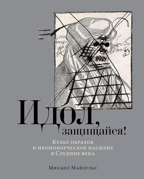 Идол, защищайся! Культ образов и иконоборческое насилие в Средние века - BH Book Store