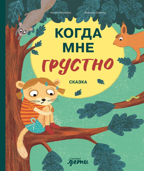 Когда мне грустно - BH Book Store