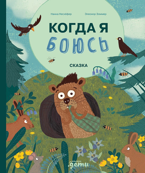 Когда я боюсь - BH Book Store