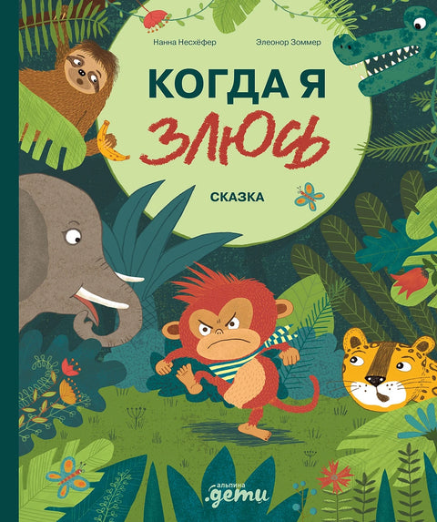 Когда я злюсь - BH Book Store