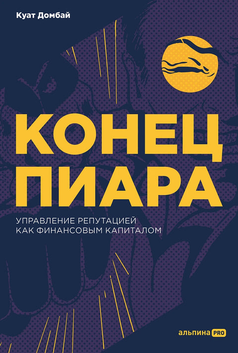 Конец пиара : Управление репутацией как финансовым капиталом + не продавать в РК