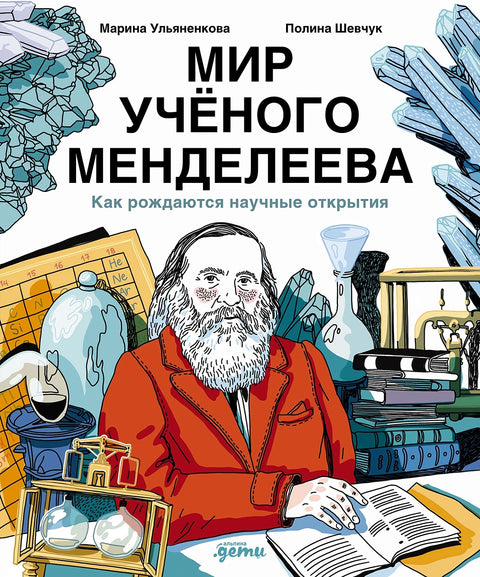 Мир учёного Менделеева: Как рождаются научные открытия - BH Book Store