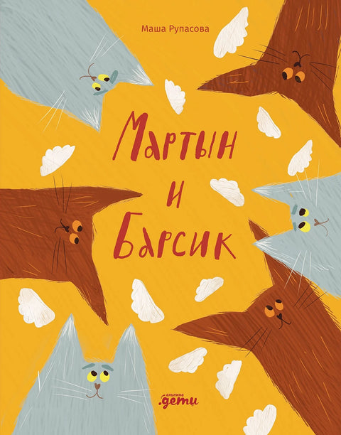 Мартын и Барсик. Два кота - красота! - BH Book Store