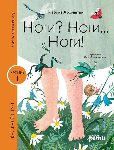 Ноги? Ноги... Ноги! - BH Book Store