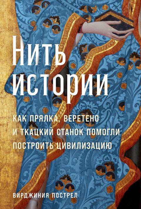 Нить истории: Как прялка, веретено и ткацкий станок помогли построить цивилизацию