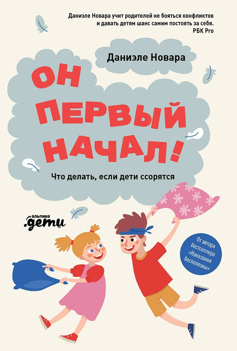 Он первый начал! Что делать, если дети ссорятся - BH Book Store