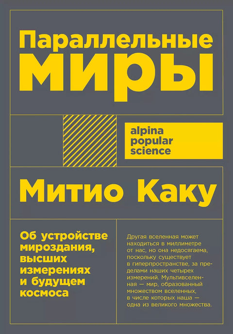 Параллельные миры: Об устройстве мироздания, высших измерениях и будущем космоса - BH Book Store