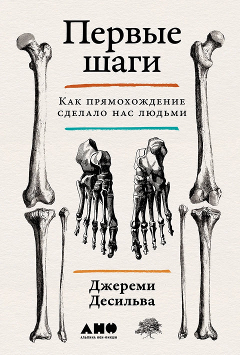 Первые шаги: Как прямохождение сделало нас людьми - BH Book Store