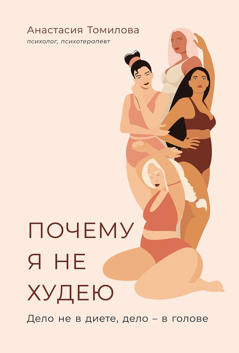 Почему я не худею: Дело не в диете, дело – в голове - BH Book Store