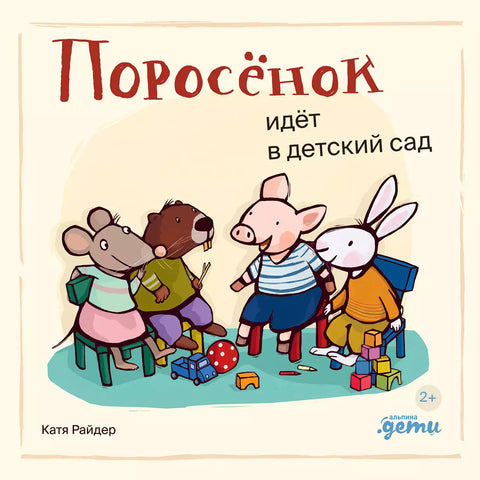 Поросёнок идёт в детский сад - BH Book Store