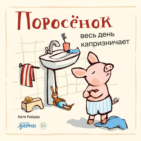 Поросёнок весь день капризничает - BH Book Store