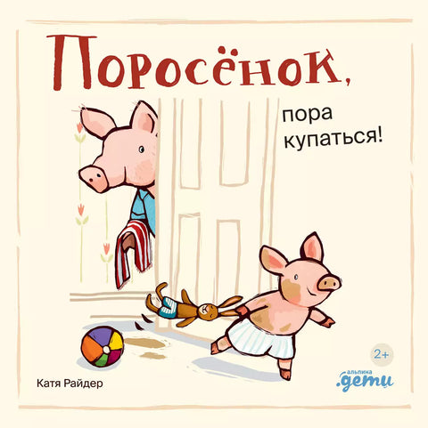 Поросёнок, пора купаться! - BH Book Store