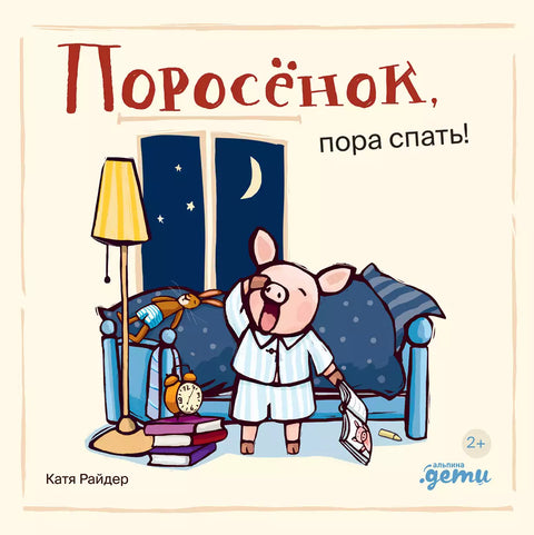 Поросёнок, пора спать! - BH Book Store