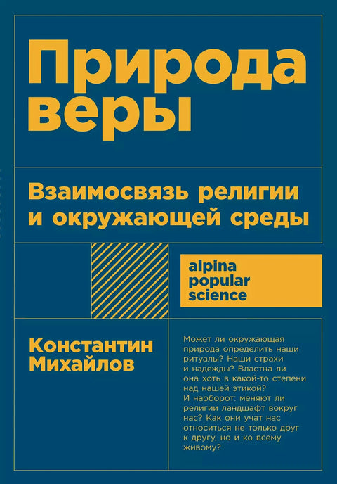 Природа веры: Взаимосвязь религии и окружающей среды - BH Book Store