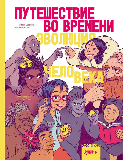 Путешествие во времени. Эволюция человека - BH Book Store