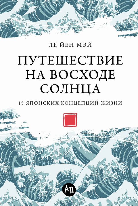 Путешествие на восходе солнца. 15 японских концепций жизни