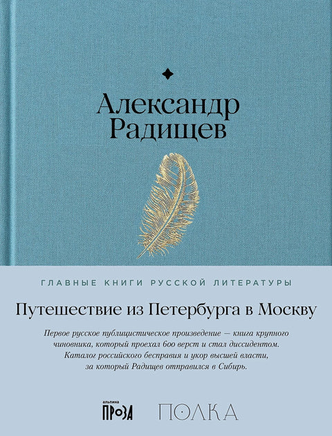 Путешествие из Петербурга в Москву - BH Book Store