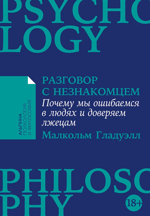 Разговор с незнакомцем: Почему мы ошибаемся в людях и доверяем лжецам - BH Book Store