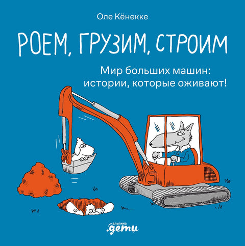 Роем, грузим, строим. Мир больших машин: истории, которые оживают! - BH Book Store