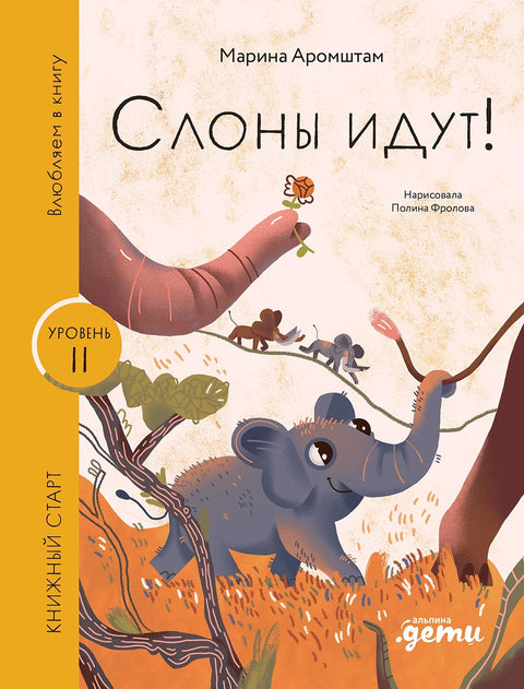 Слоны идут! - BH Book Store