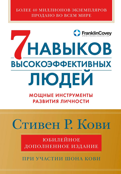 Семь навыков высокоэффективных людей: Мощные инструменты развития личности (Юбилейное издание, дополненное) [переплет]