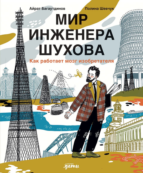 Мир инженера Шухова. Как работает мозг изобретателя - BH Book Store