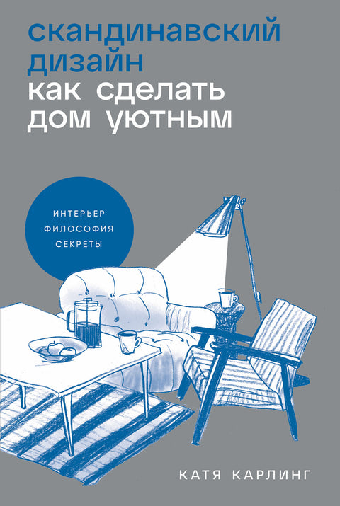 Скандинавский дизайн: Как сделать дом уютным - BH Book Store