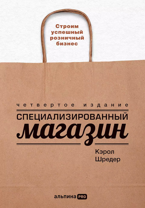 Специализированный магазин: Строим успешный розничный бизнес