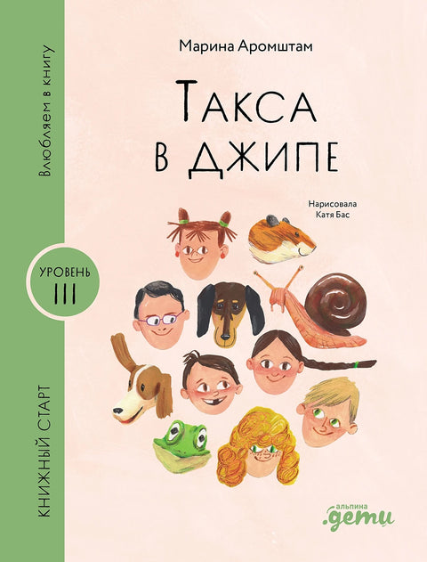 Такса в джипе - BH Book Store